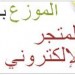 - Programme pour créer et gérer des e-shop 100% arabe - Programme pour créer et gérer des e-shop 100% arabe
