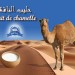 lait de chamelle حليب الناقة